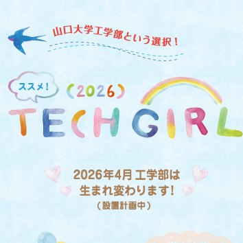 女子高校生向け学部案内「ススメ！TECK GIRL 2026」