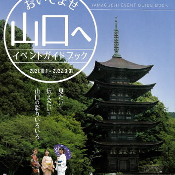 一般社団法人山口県観光連盟　イベントガイドブック